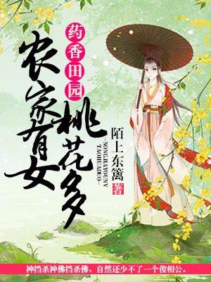 药香农女有点田