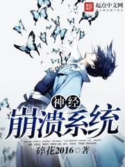 神经系统被破坏怎么办