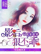 总统心尖蜜妻在线阅读