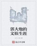 郭大进老婆