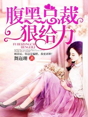 腹黑总裁狠狠爱阅读全文