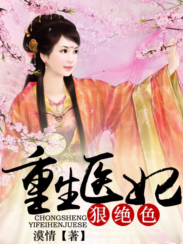 重生医妃狠角色下拉式6