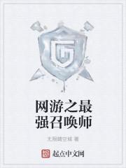 网游之最强召唤师修罗