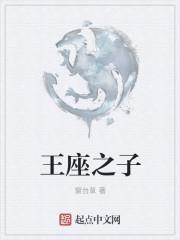 王座之侧