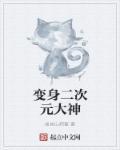 二次元之变身