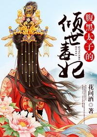 腹黑太子妃
