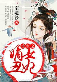 重生之嫡女弃妃