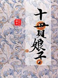 十贯娘子作者老草吃嫩牛