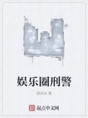 娱乐圈刑警百科
