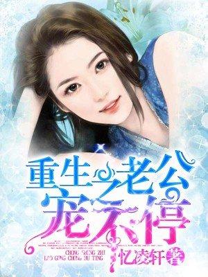 重生之老公自已宠