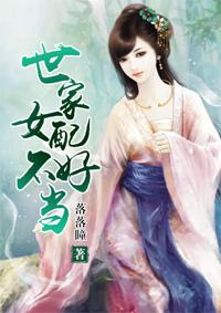 世家女