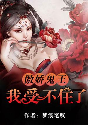 傲娇鬼王爱上我免费阅读