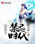 禁忌时代女主角