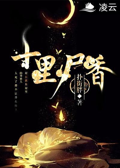 十里尸香讲的什么