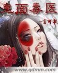 鬼面宠妻全文免费阅读