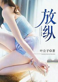 放纵的代价