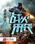 战火丛生
