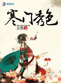 寒门农女正版全文免阁读