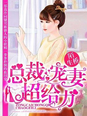 总裁宠妻别太急免费阅读