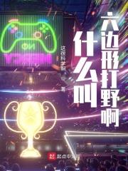 什么叫六边形打野啊视频