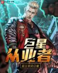 巨星从兴风