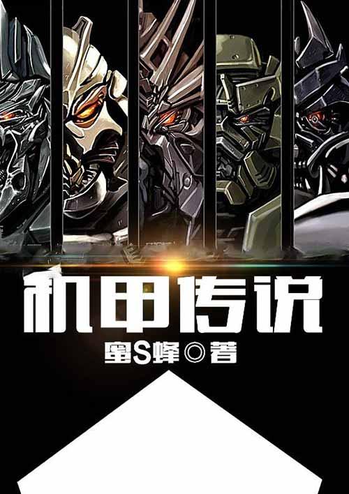 机甲传说破解版安装