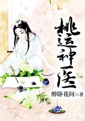 桃运神医吧