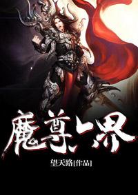 六界仙尊魔王谷怎么打
