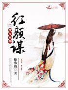 红颜为谋