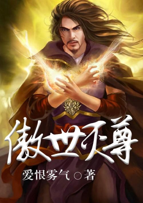 傲世神尊全文免费阅读