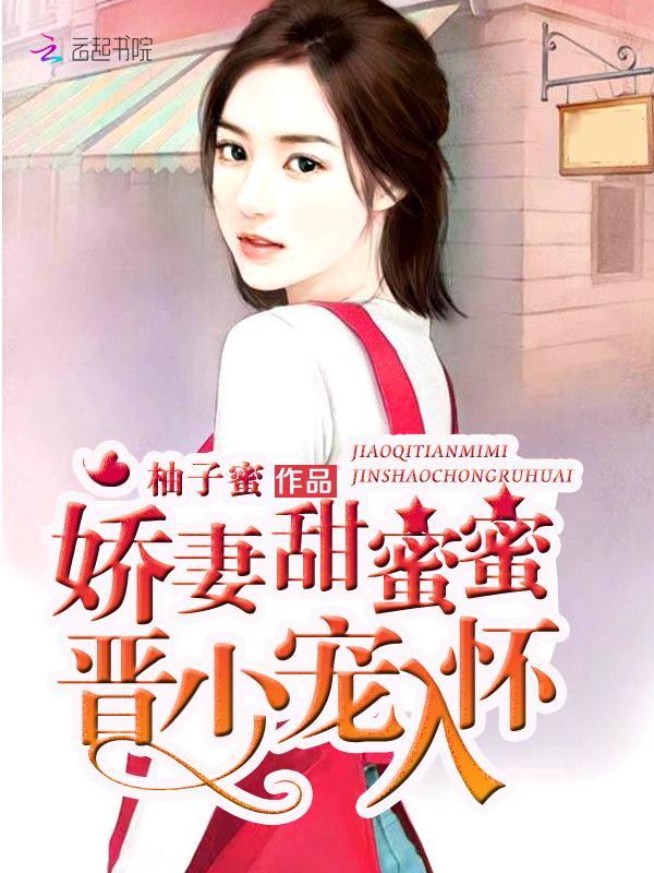 医妻嫁到饲养傲娇老公 喻色墨靖尧