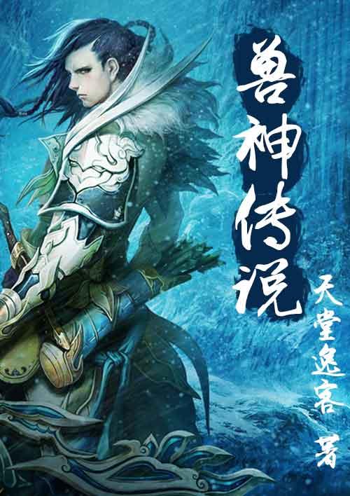 神兽传说安卓版