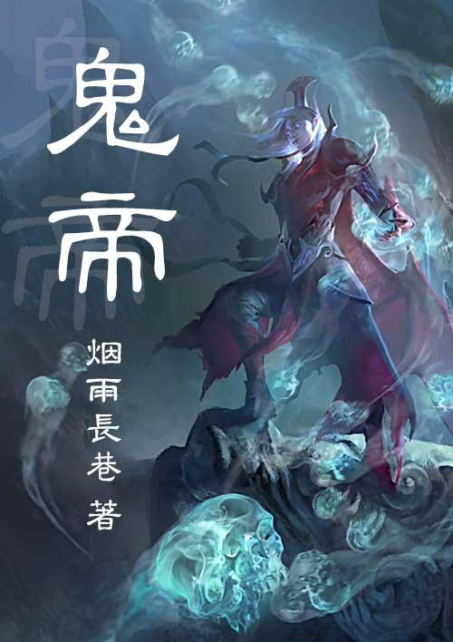 阴阳鬼帝
