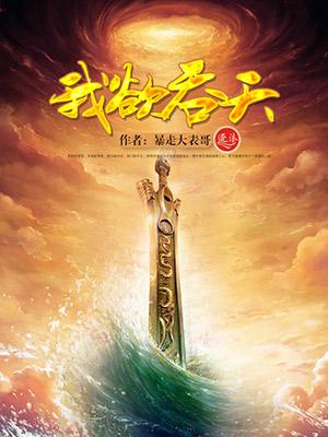 异世之吞噬成神