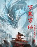 万鬼哭是什么意思