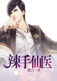 辣手毒仙全文阅读