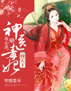 神医毒妃权倾天下全文免费阅读