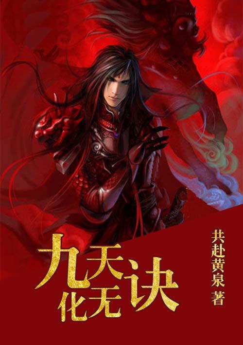 九天化尸之迷