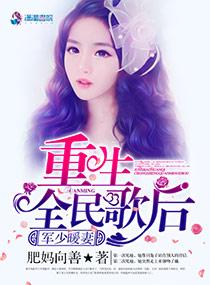 重生暖婚军少宠妻无度