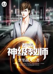 都市之神级教师神封数亿