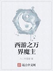 西游之万界妖帝免费