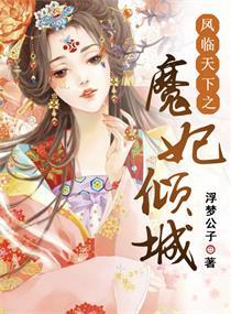 凤临天下王妃13岁简介