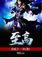 至高无上和至高无尚哪个对