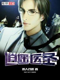 逍遥医圣高手