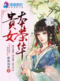 贵女荣华夫君狠妖孽