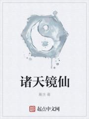 诸天镜仙百科