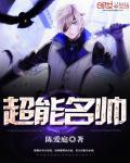 超能明星