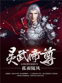 灵武大帝