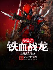 铁血战士加入漫威