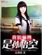 我的师傅是孙悟空人物介绍